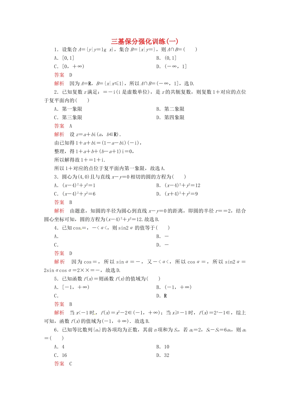 高考数学二轮复习 三基保分强化训练1 文-人教版高三全册数学试题_第1页