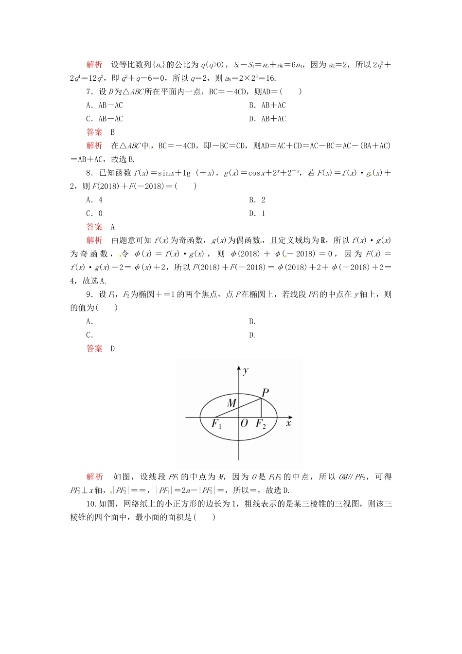 高考数学二轮复习 三基保分强化训练1 文-人教版高三全册数学试题_第2页