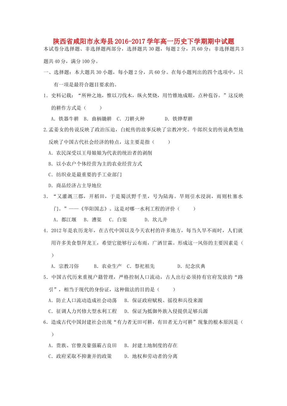 陕西省咸阳市永寿县高一历史下学期期中试题-人教版高一全册历史试题_第1页