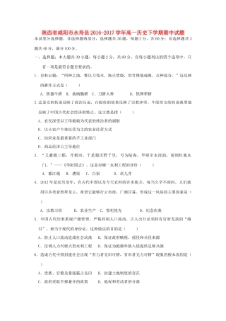 陕西省咸阳市永寿县高一历史下学期期中试题-人教版高一全册历史试题