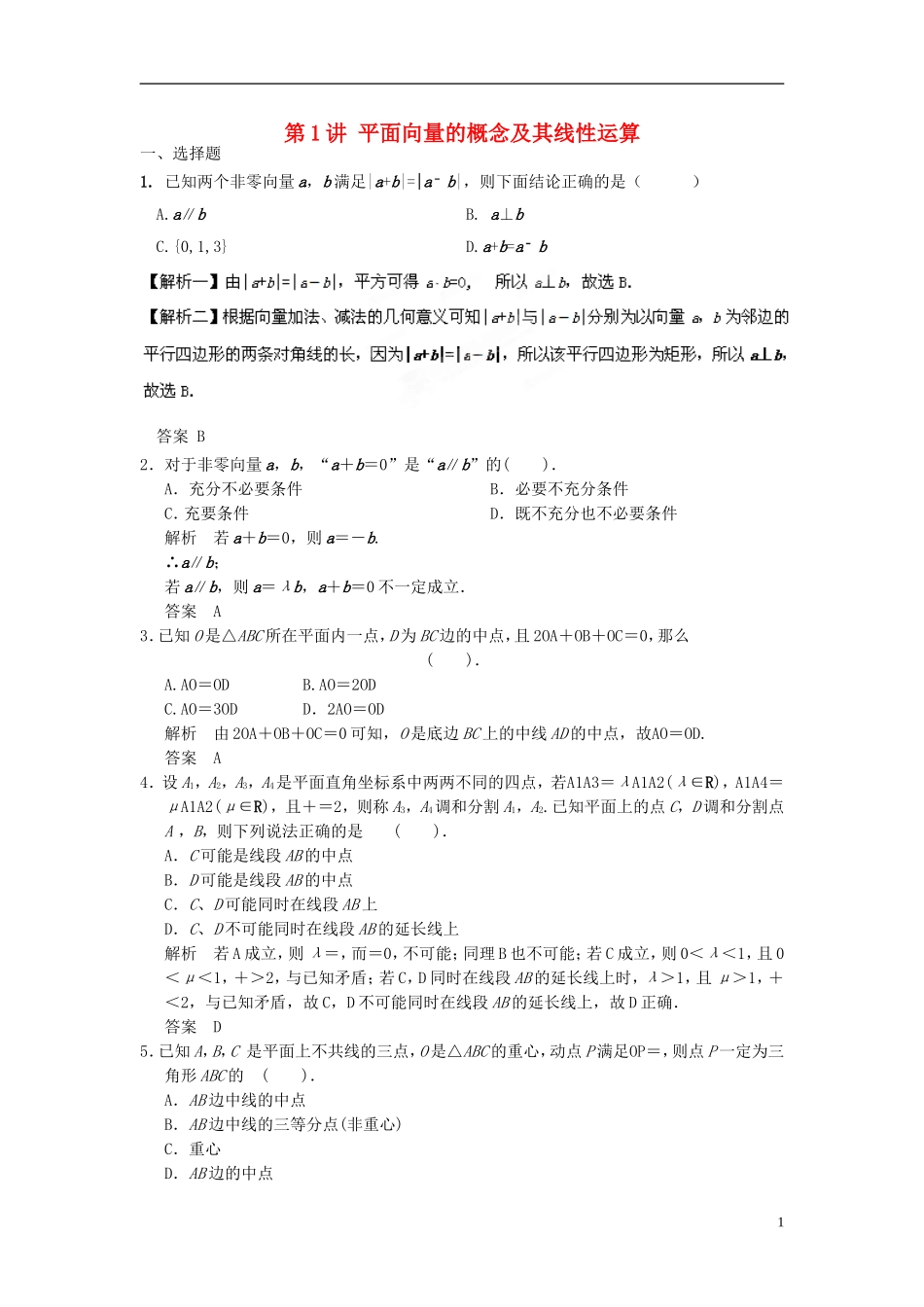 高考数学一轮复习 第五章 平面向量 第1讲 平面向量的概念及其线性运算 理-人教版高三全册数学试题_第1页