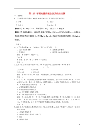 高考数学一轮复习 第五章 平面向量 第1讲 平面向量的概念及其线性运算 理-人教版高三全册数学试题