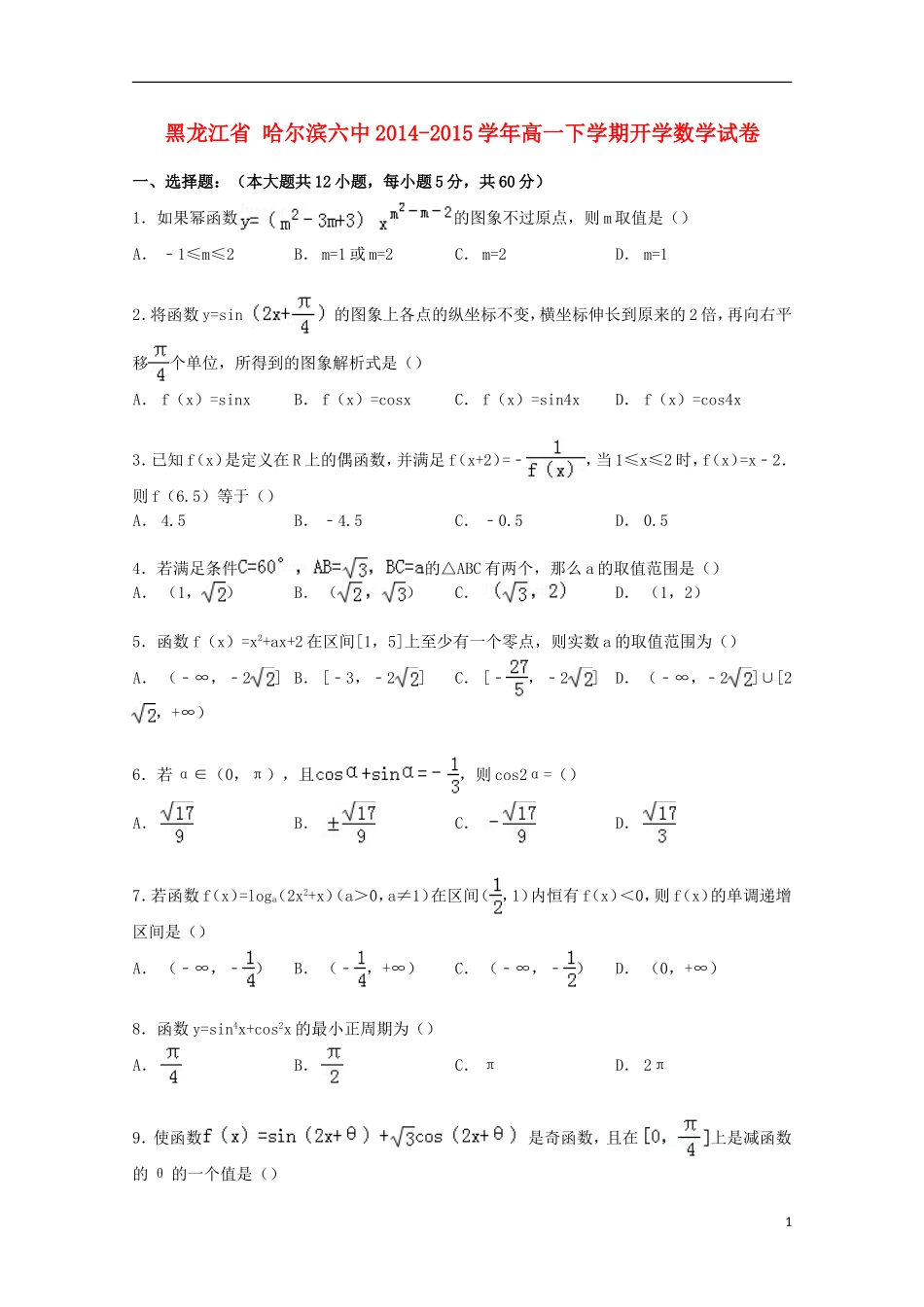 黑龙江省哈尔滨六中高一数学下学期开学试卷（含解析）-人教版高一全册数学试题_第1页