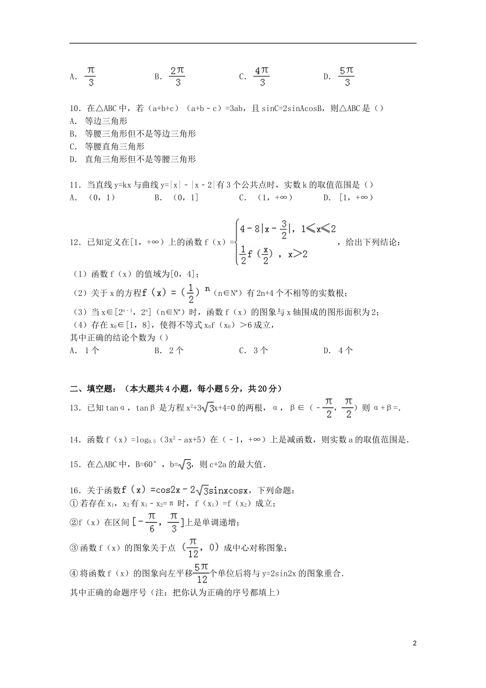 黑龙江省哈尔滨六中高一数学下学期开学试卷（含解析）-人教版高一全册数学试题_第2页