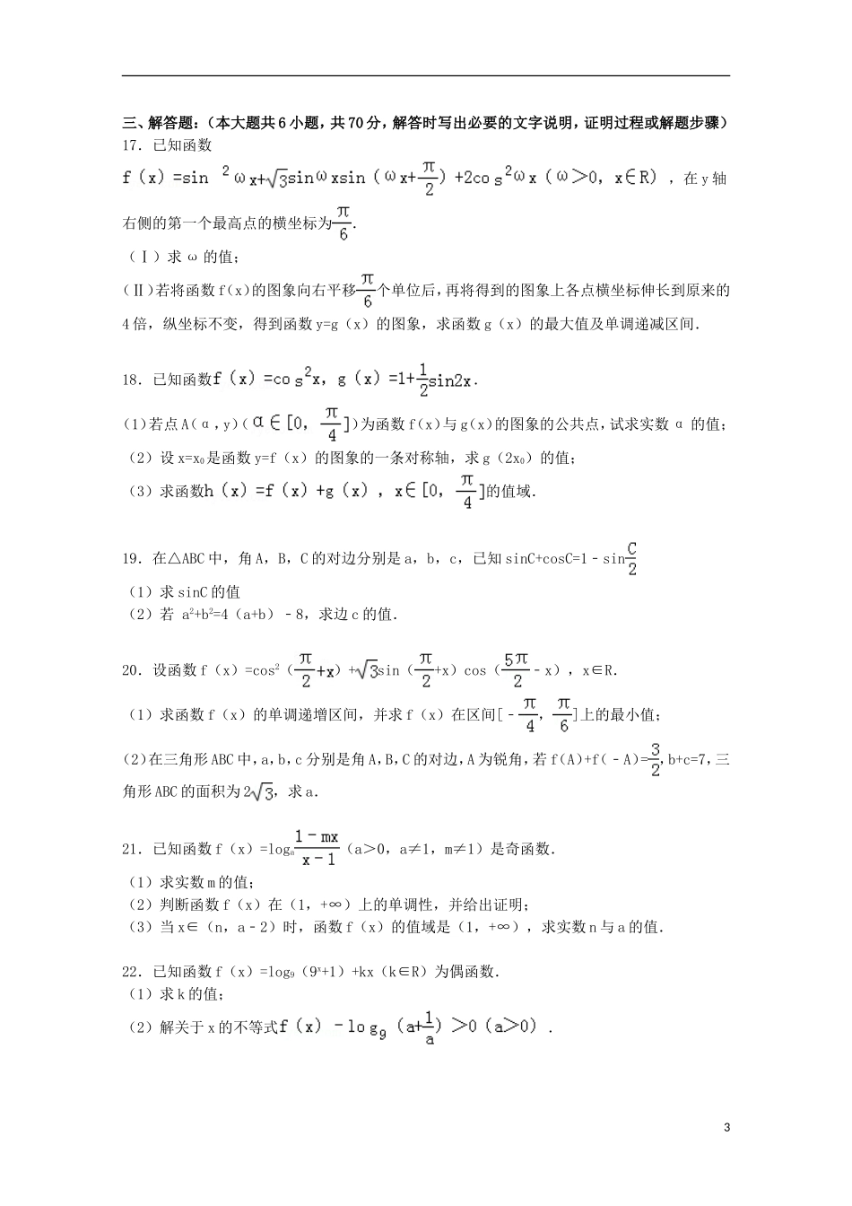 黑龙江省哈尔滨六中高一数学下学期开学试卷（含解析）-人教版高一全册数学试题_第3页