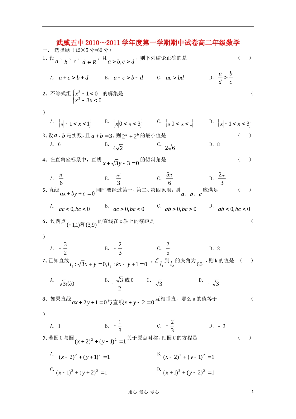 甘肃省武威五中10-11学年高二数学上学期期中试题旧人教版【会员独享】_第1页