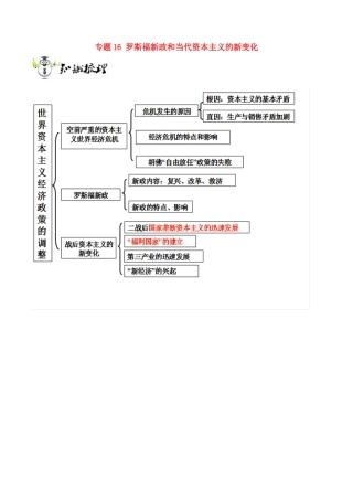 高考历史一轮总复习 巅峰冲刺 专题16 罗斯福新政和当代资本主义的新变化突破（含解析）-人教版高三全册历史试题