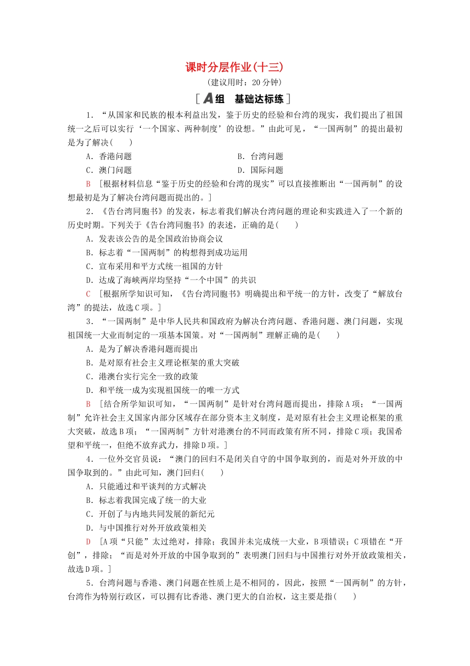 高中历史 课时分层作业13 “一国两制” 统一祖国 北师大版必修1-北师大版高一必修1历史试题_第1页