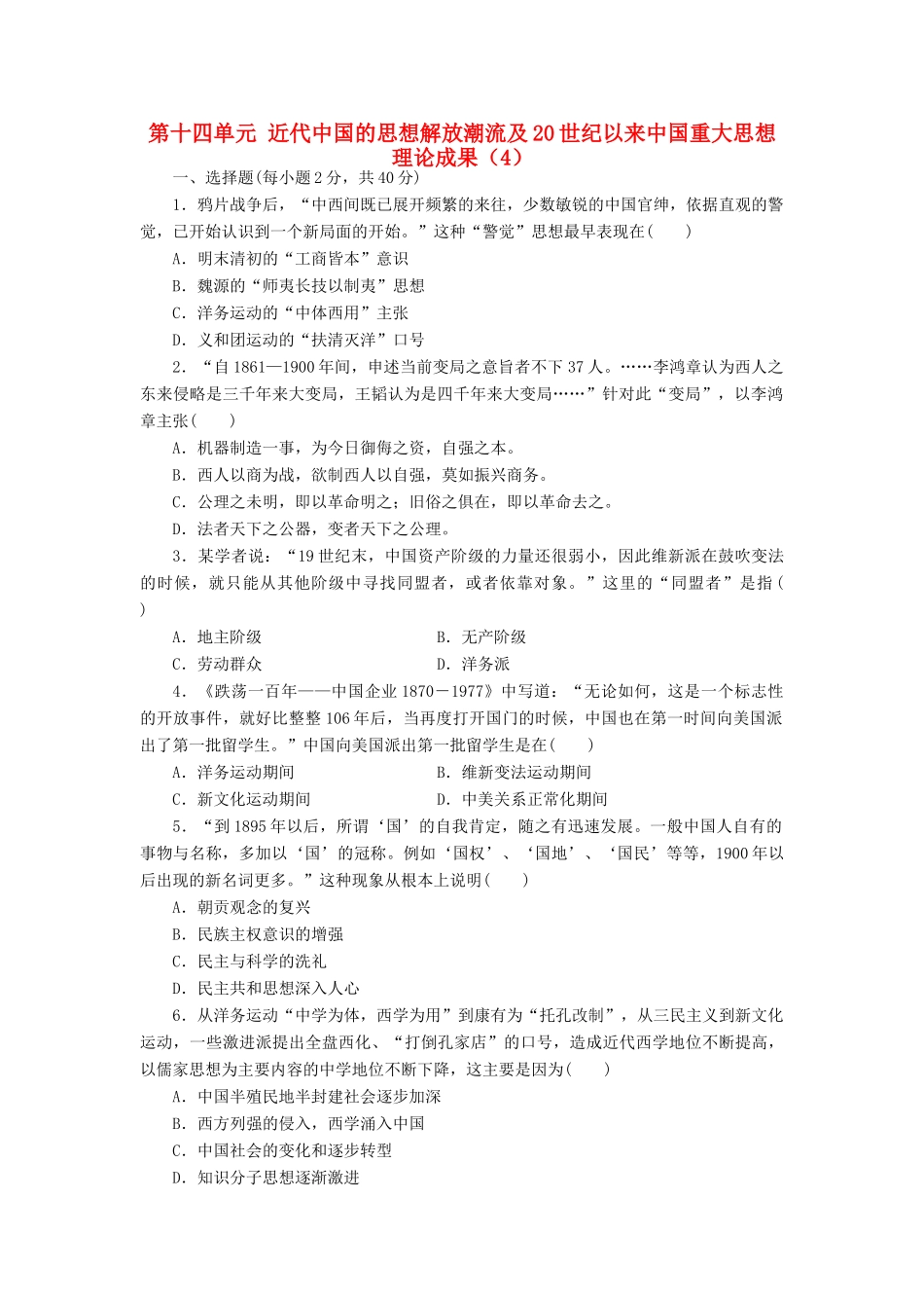 （新课标）高考历史总复习 第十四单元 近代中国的思想解放潮流及20世纪以来中国重大思想理论成果（4）-人教版高三全册历史试题_第1页