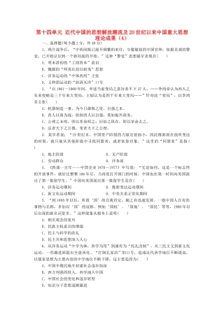 （新课标）高考历史总复习 第十四单元 近代中国的思想解放潮流及20世纪以来中国重大思想理论成果（4）-人教版高三全册历史试题