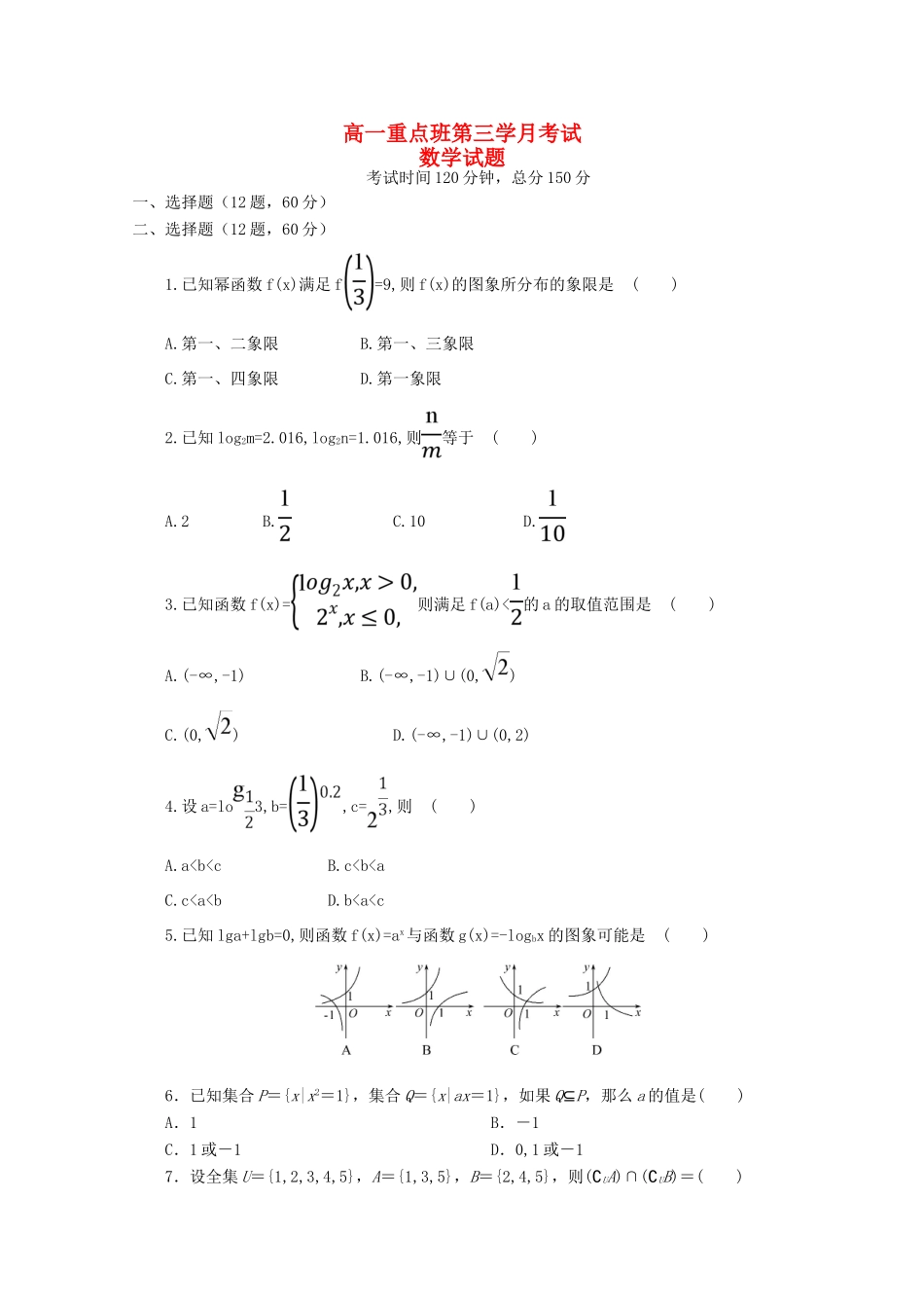 陕西省黄陵县高一数学上学期第三学月考试试题（重点班）-人教版高一全册数学试题_第1页