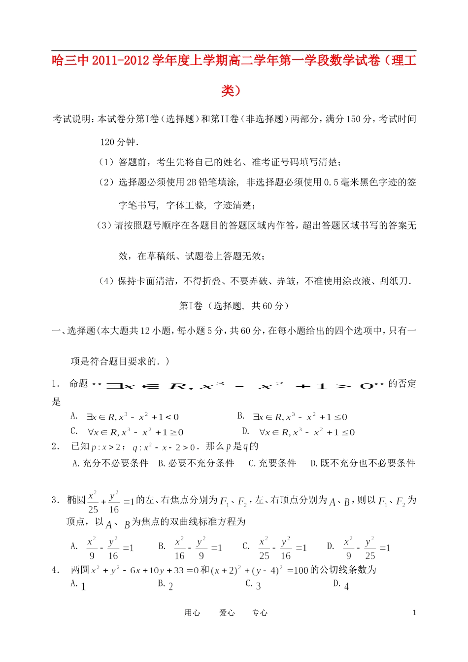 黑龙江省哈三中11-12学年高二数学上学期期中考试 理【会员独享】_第1页