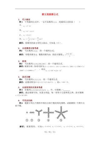 高考数学复习点拨 察文观貌猜公式新人教A版