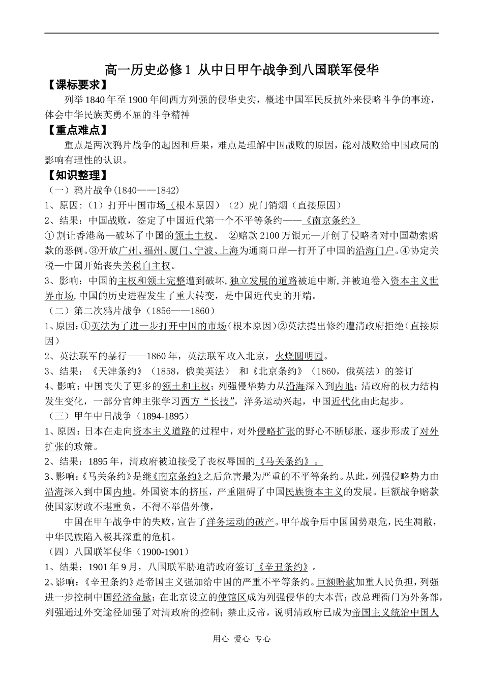 高一历史必修1 从中日甲午战争到八国联军侵华_第1页