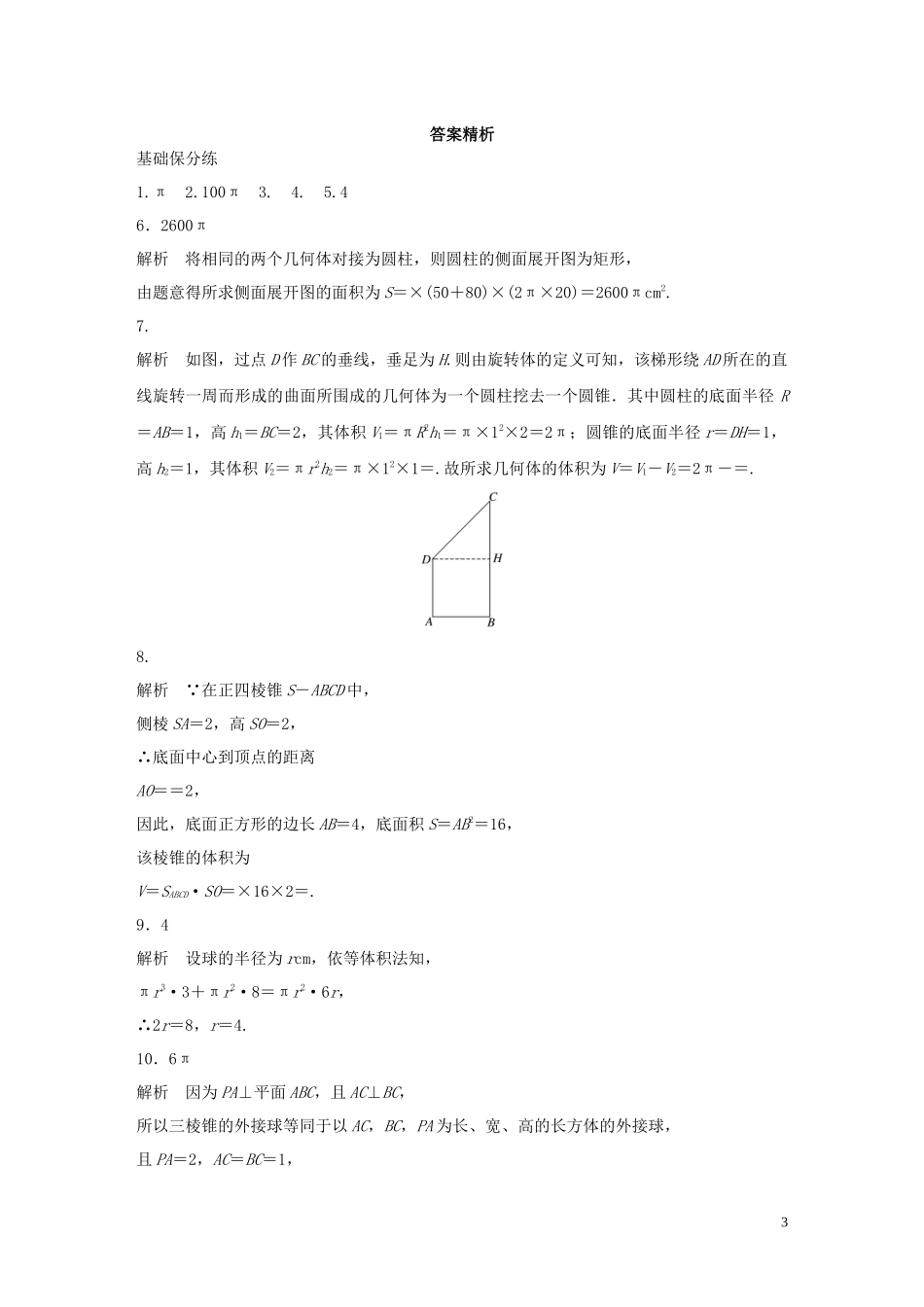 （江苏专用）高考数学一轮复习 加练半小时 专题8 立体几何 第61练 表面积与体积 理（含解析）-人教版高三全册数学试题_第3页