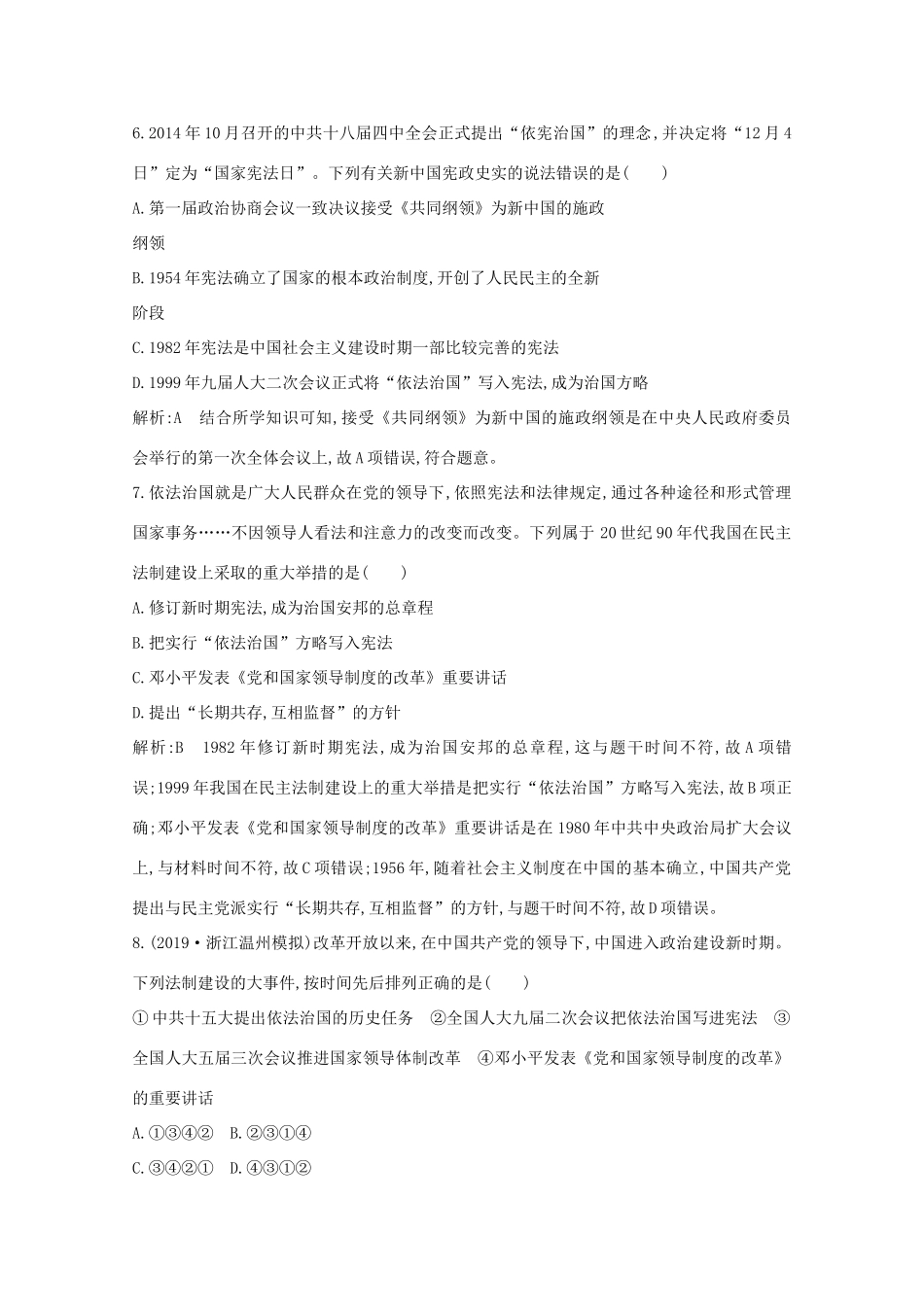 高中历史 专题四 现代中国的政治建设与祖国统一 二 政治建设的曲折历程及其历史性转折课时作业 人民版必修1-人民版高一必修1历史试题_第3页