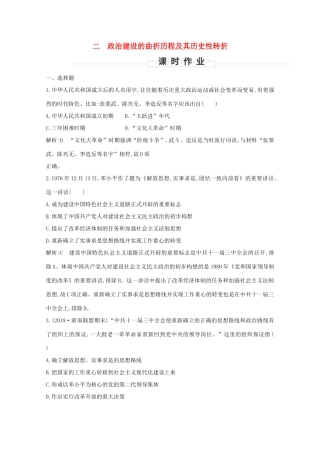 高中历史 专题四 现代中国的政治建设与祖国统一 二 政治建设的曲折历程及其历史性转折课时作业 人民版必修1-人民版高一必修1历史试题