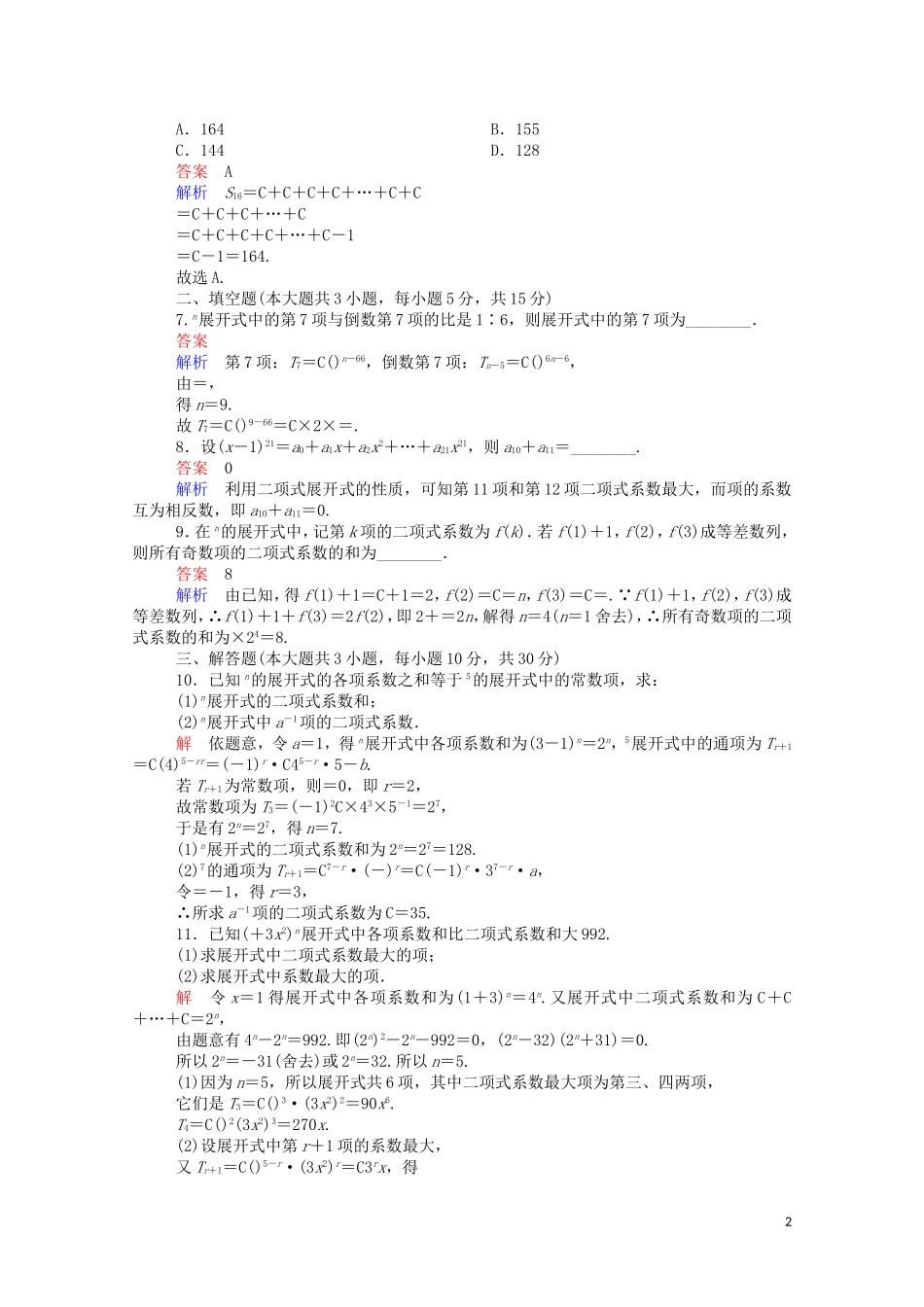 高中数学 周周回馈练（七）（含解析）新人教A版选修2-3-新人教A版高二选修2-3数学试题_第2页