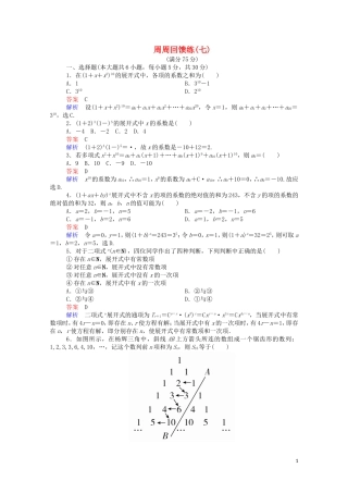 高中数学 周周回馈练（七）（含解析）新人教A版选修2-3-新人教A版高二选修2-3数学试题