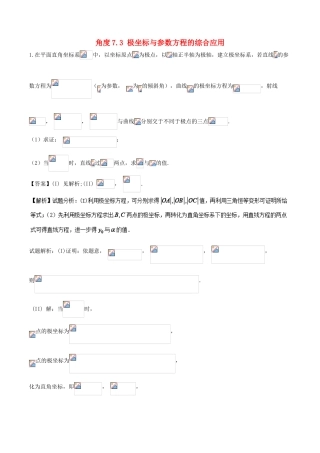高考数学 大题狂练系列（第01期）命题角度7.3 极坐标与参数方程的综合应用（文理通用）-人教版高三全册数学试题