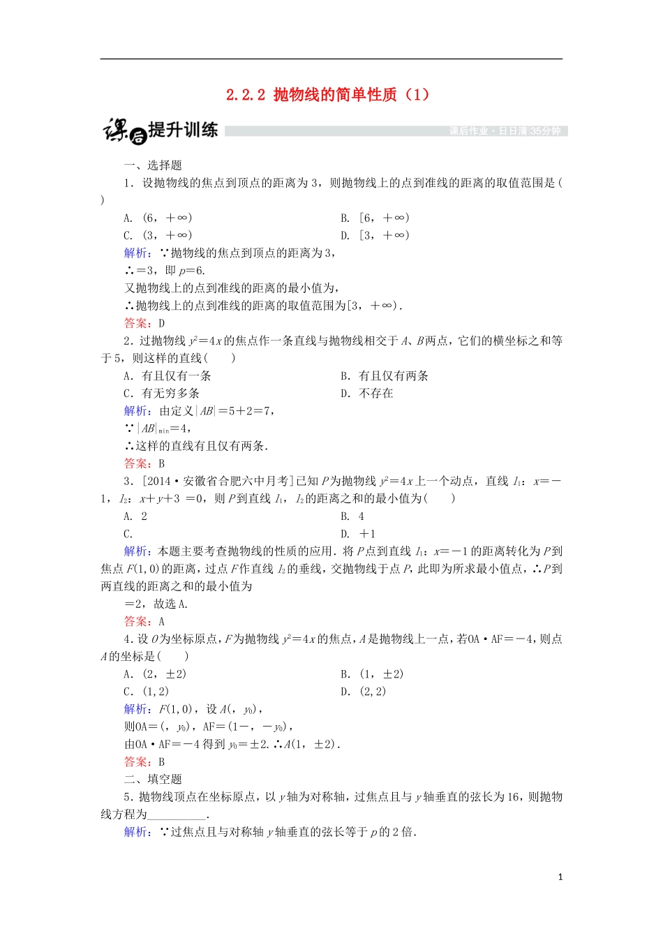 高中数学 第二章 圆锥曲线与方程 2.2.2 抛物线的简单性质（1）课时作业 北师大版选修1-1-北师大版高二选修1-1数学试题_第1页