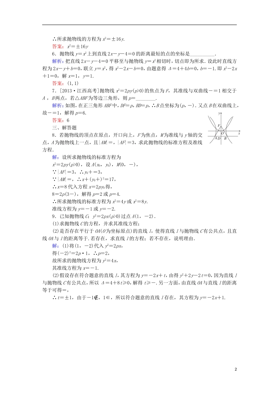 高中数学 第二章 圆锥曲线与方程 2.2.2 抛物线的简单性质（1）课时作业 北师大版选修1-1-北师大版高二选修1-1数学试题_第2页