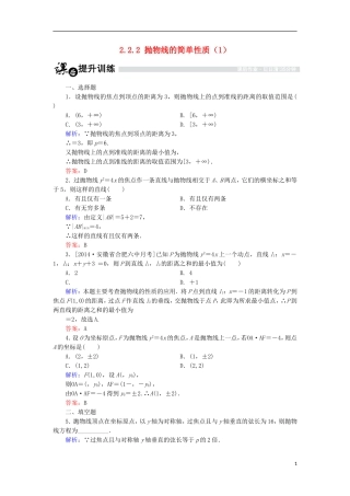 高中数学 第二章 圆锥曲线与方程 2.2.2 抛物线的简单性质（1）课时作业 北师大版选修1-1-北师大版高二选修1-1数学试题