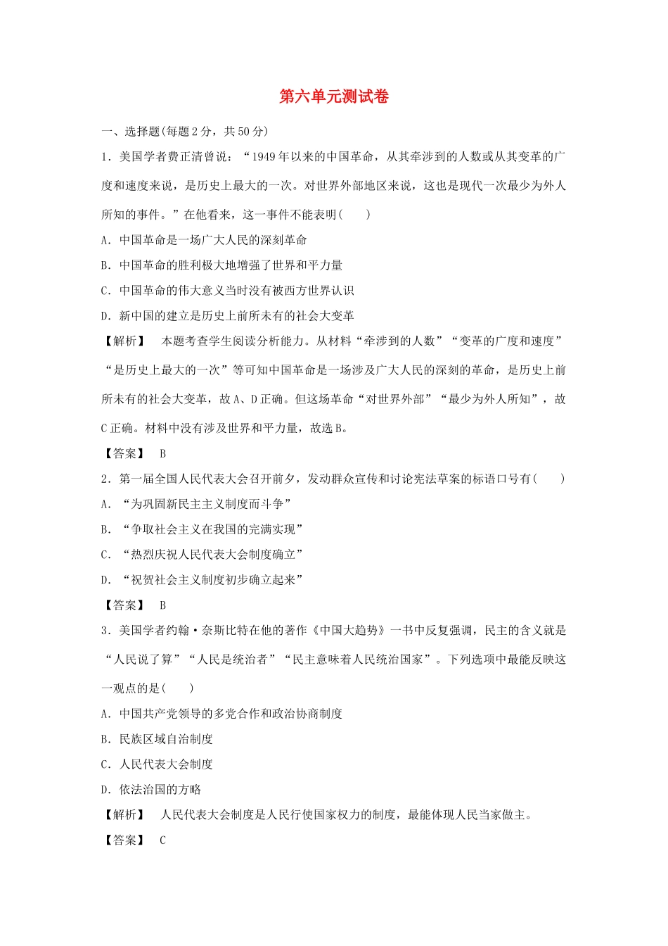 高中历史 第六单元 中国社会主义的政治建设与祖国统一测试卷 岳麓版必修1-岳麓版高一必修1历史试题_第1页