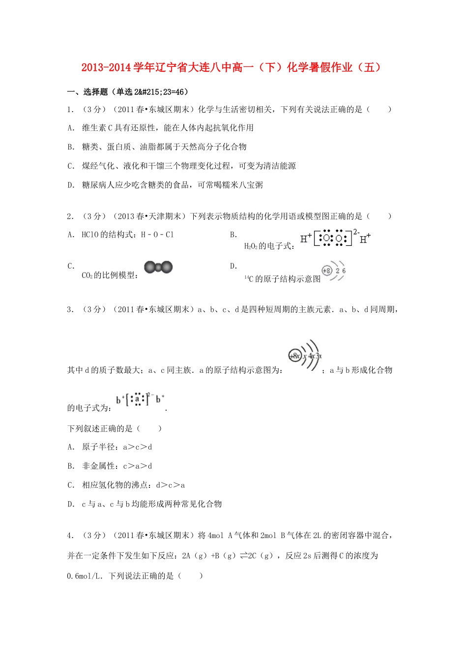 辽宁省大连八中高一化学下学期暑假作业（五）（含解析）-人教版高一全册化学试题_第1页