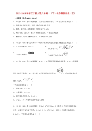 辽宁省大连八中高一化学下学期暑假作业（五）（含解析）-人教版高一全册化学试题