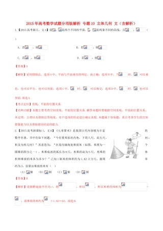 高考数学试题分项版解析 专题10 立体几何 文（含解析）-人教版高三全册数学试题