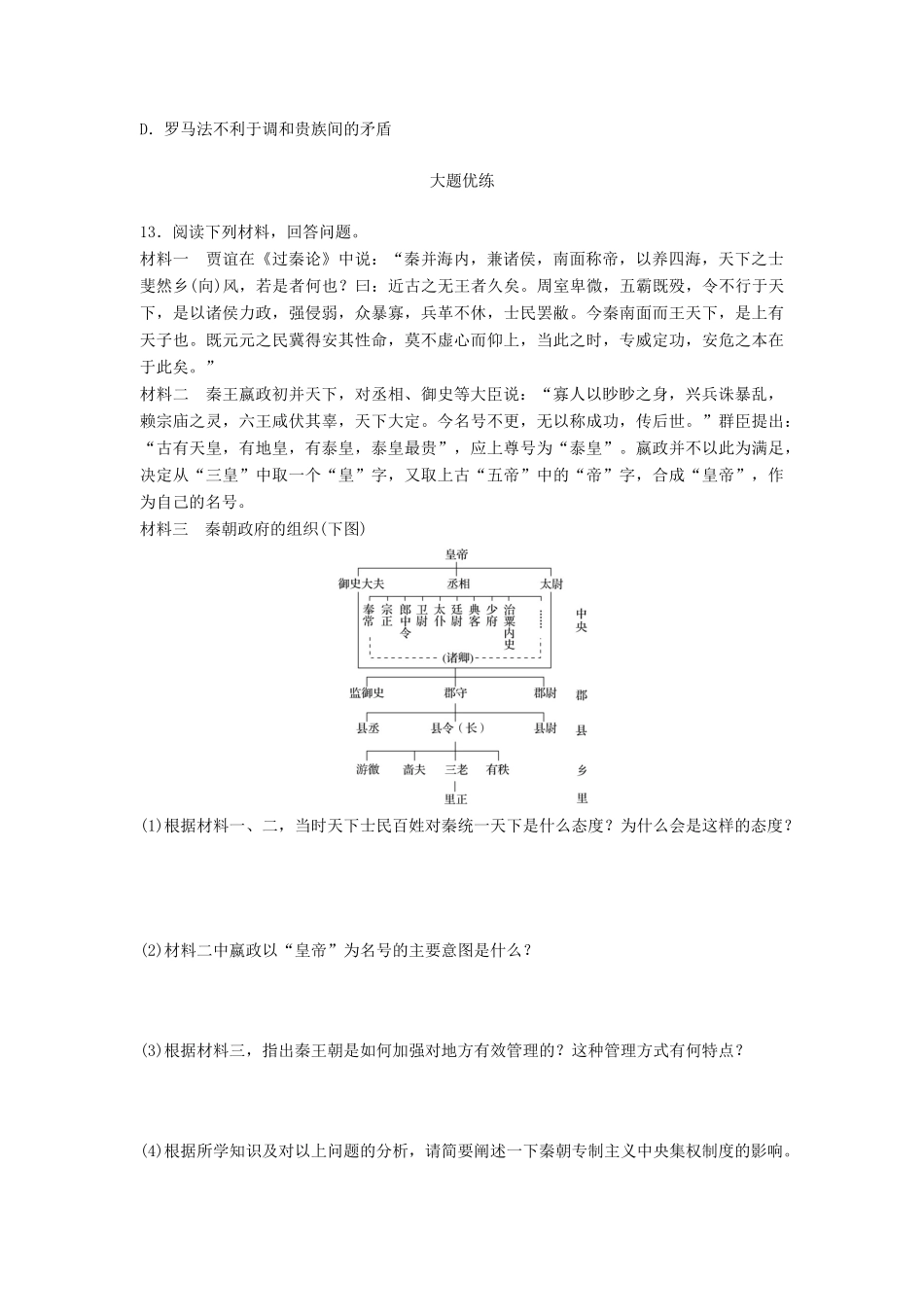 （江苏专用）高考历史一轮复习 时代主题练 第83练 秦汉帝国与古希腊、罗马的辉煌-人教版高三全册历史试题_第3页