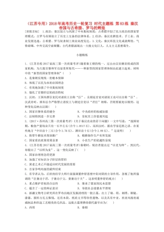 （江苏专用）高考历史一轮复习 时代主题练 第83练 秦汉帝国与古希腊、罗马的辉煌-人教版高三全册历史试题