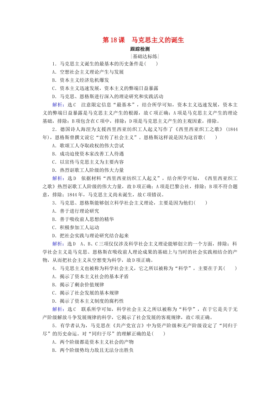 高中历史 第五单元 从科学社会主义理论到社会主义制度的确立 第18课 马克思主义的诞生跟踪检测 新人教版必修1-新人教版高一必修1历史试题_第1页