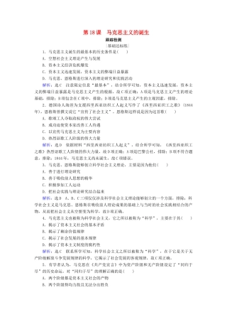 高中历史 第五单元 从科学社会主义理论到社会主义制度的确立 第18课 马克思主义的诞生跟踪检测 新人教版必修1-新人教版高一必修1历史试题