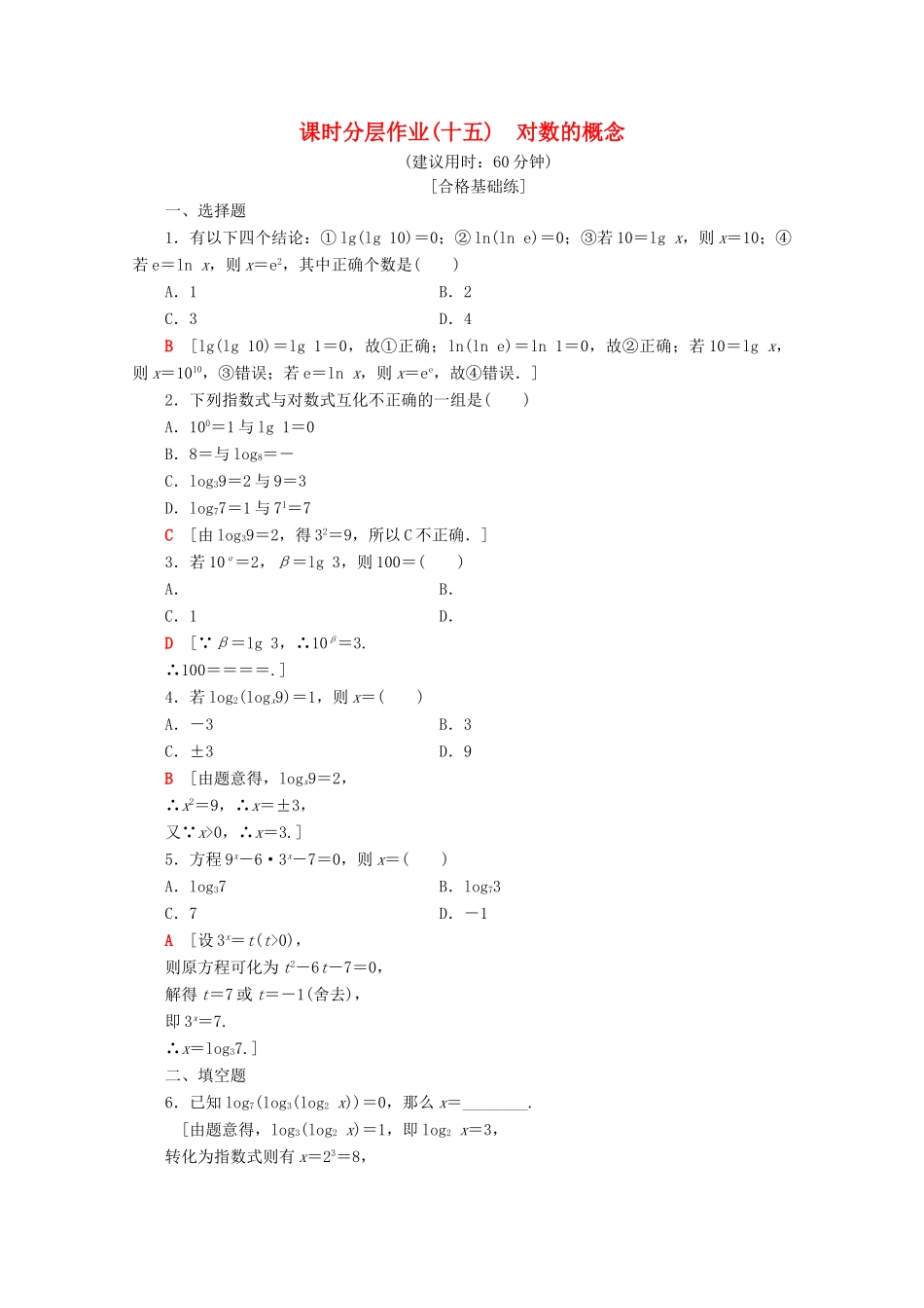 高中数学 课时分层作业15 对数的概念（含解析）苏教版必修1-苏教版高一必修1数学试题_第1页