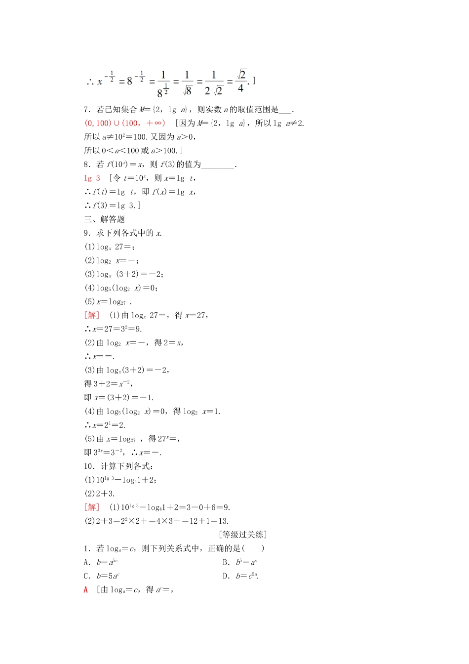 高中数学 课时分层作业15 对数的概念（含解析）苏教版必修1-苏教版高一必修1数学试题_第2页