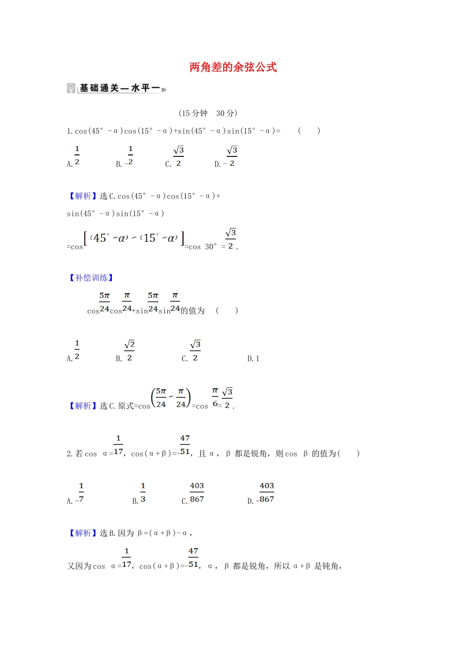 高中数学 第五章 三角函数 5.5.1.1 两角差的余弦公式课时素养评价（含解析）新人教A版必修第一册-新人教A版高一第一册数学试题_第1页