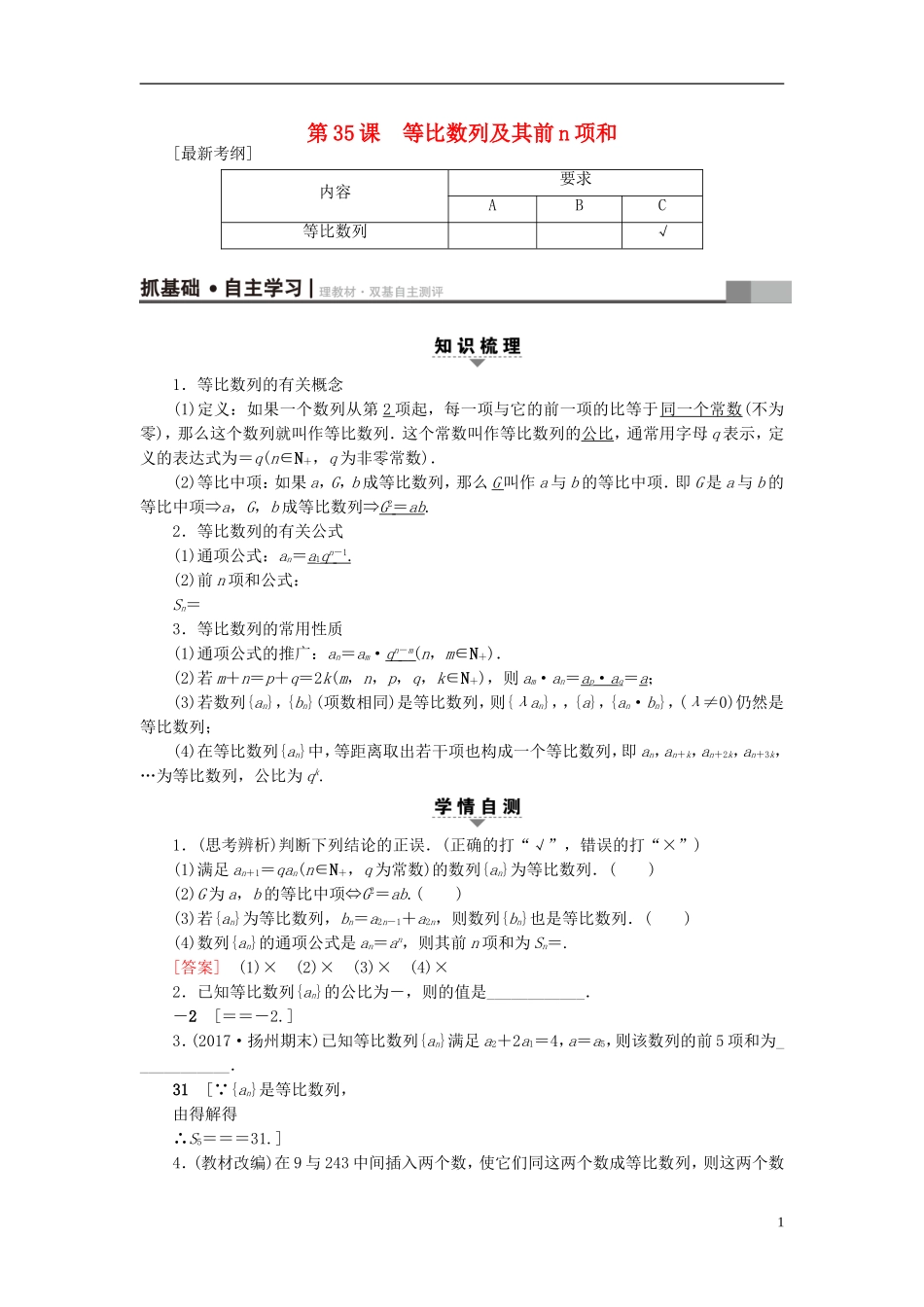 （江苏专用）高考数学一轮复习 第七章 数列、推理与证明 第35课 等比数列及其前n项和教师用书-人教版高三全册数学试题_第1页
