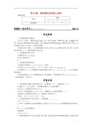 （江苏专用）高考数学一轮复习 第七章 数列、推理与证明 第35课 等比数列及其前n项和教师用书-人教版高三全册数学试题