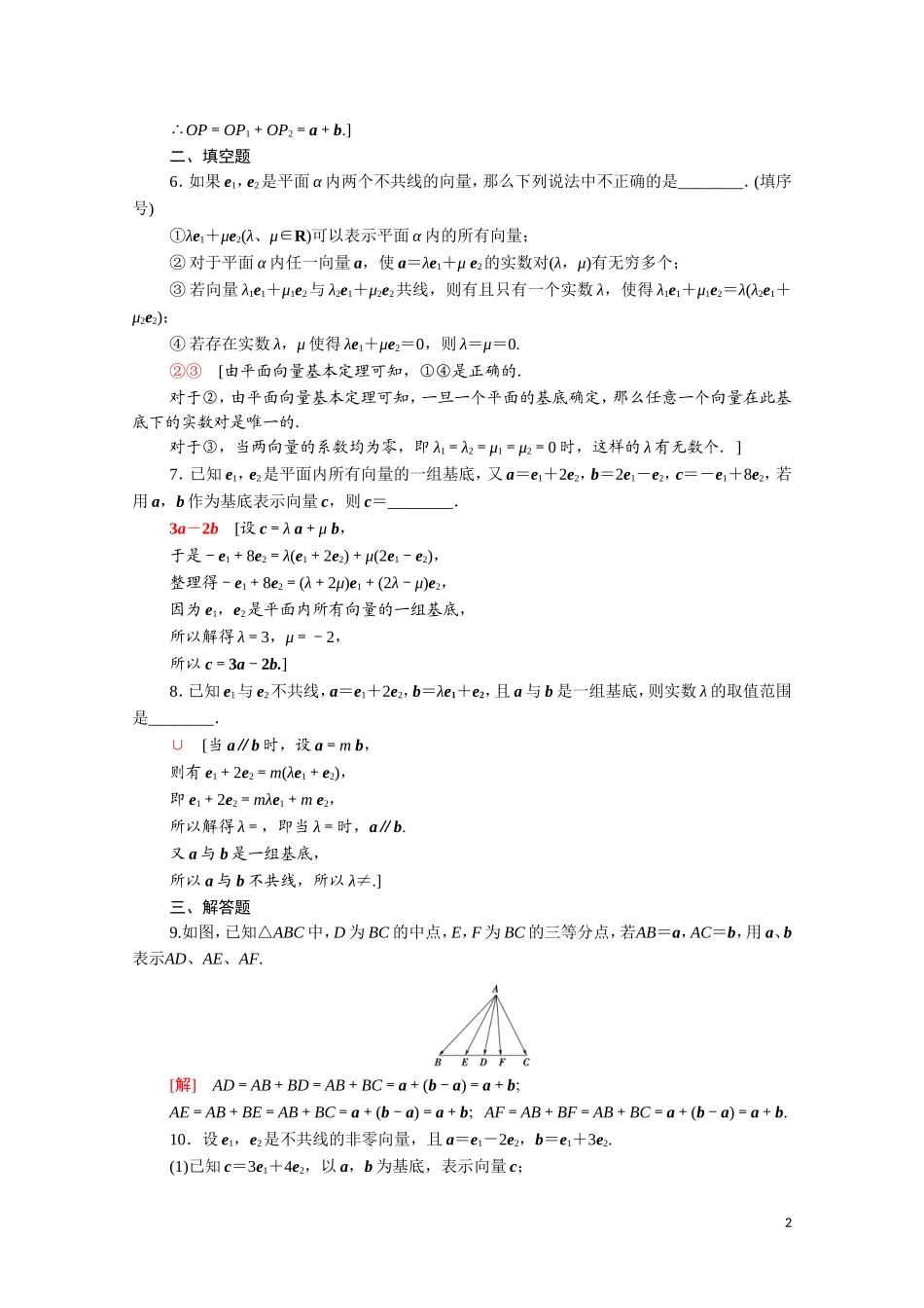 高中数学 第二章 平面向量 2.3.2 平面向量基本定理课时分层作业（含解析）北师大版必修4-北师大版高二必修4数学试题_第2页