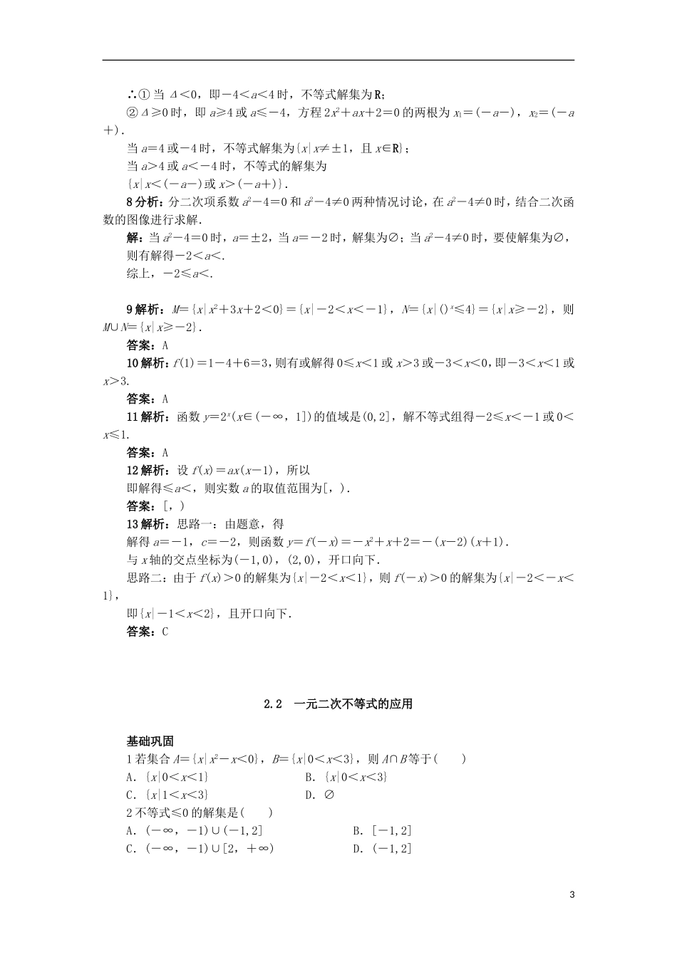 高中数学 3.2 一元二次不等式同步精练 北师大版必修5-北师大版高二必修5数学试题_第3页