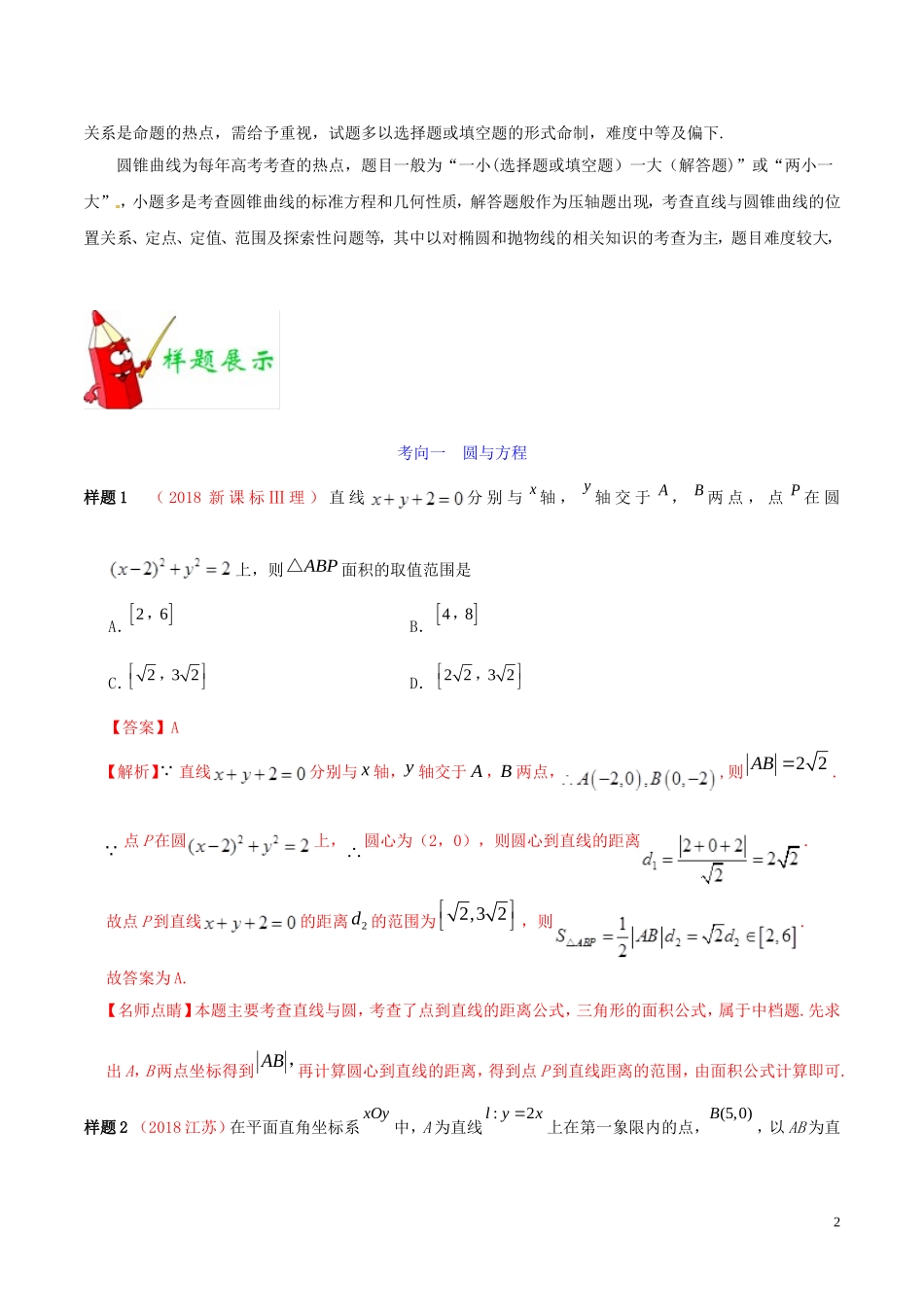 高考数学 考试大纲解读 专题06 平面解析几何（含解析）理-人教版高三全册数学试题_第2页