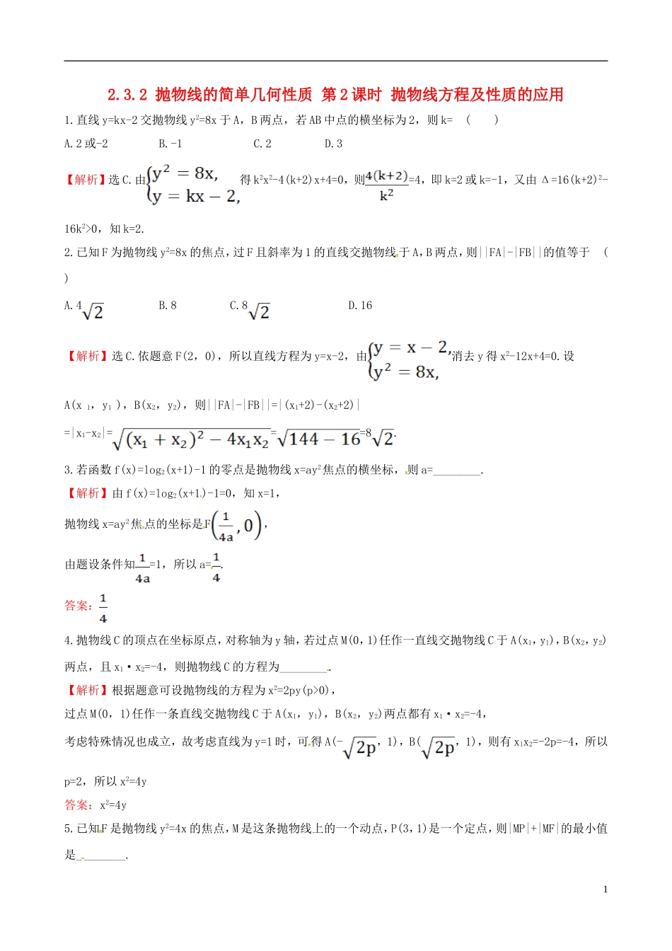 高中数学 第二章 圆锥曲线与方程 2.3.2 抛物线的简单几何性质 第2课时 抛物线方程及性质的应用达标练 新人教A版选修1-1-新人教A版高二选修1-1数学试题_第1页