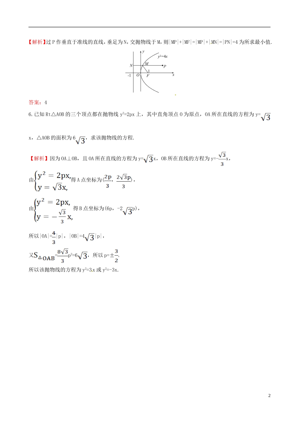 高中数学 第二章 圆锥曲线与方程 2.3.2 抛物线的简单几何性质 第2课时 抛物线方程及性质的应用达标练 新人教A版选修1-1-新人教A版高二选修1-1数学试题_第2页