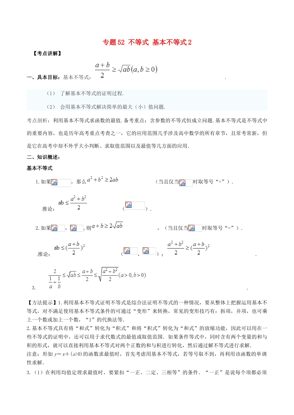 高考数学 高频考点揭秘与仿真测试 专题52 不等式 基本不等式2 文（含解析）-人教版高三全册数学试题_第1页