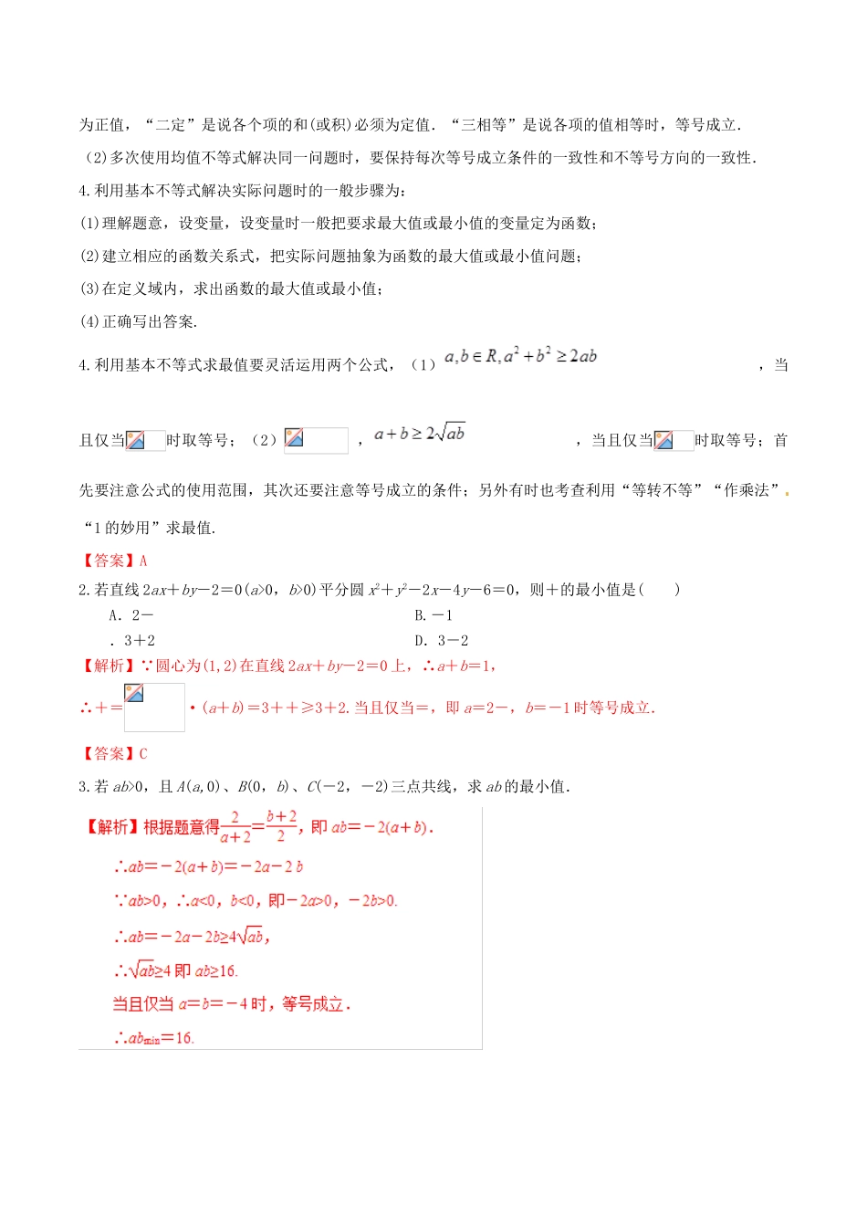 高考数学 高频考点揭秘与仿真测试 专题52 不等式 基本不等式2 文（含解析）-人教版高三全册数学试题_第2页