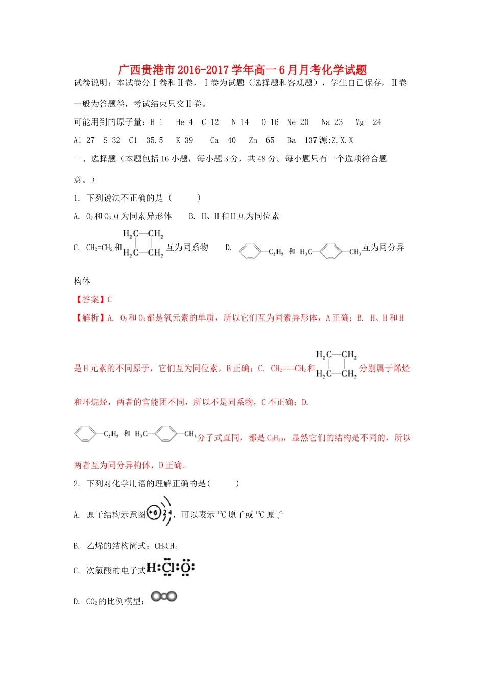 广西贵港市高一化学6月月考试题（含解析）-人教版高一全册化学试题_第1页