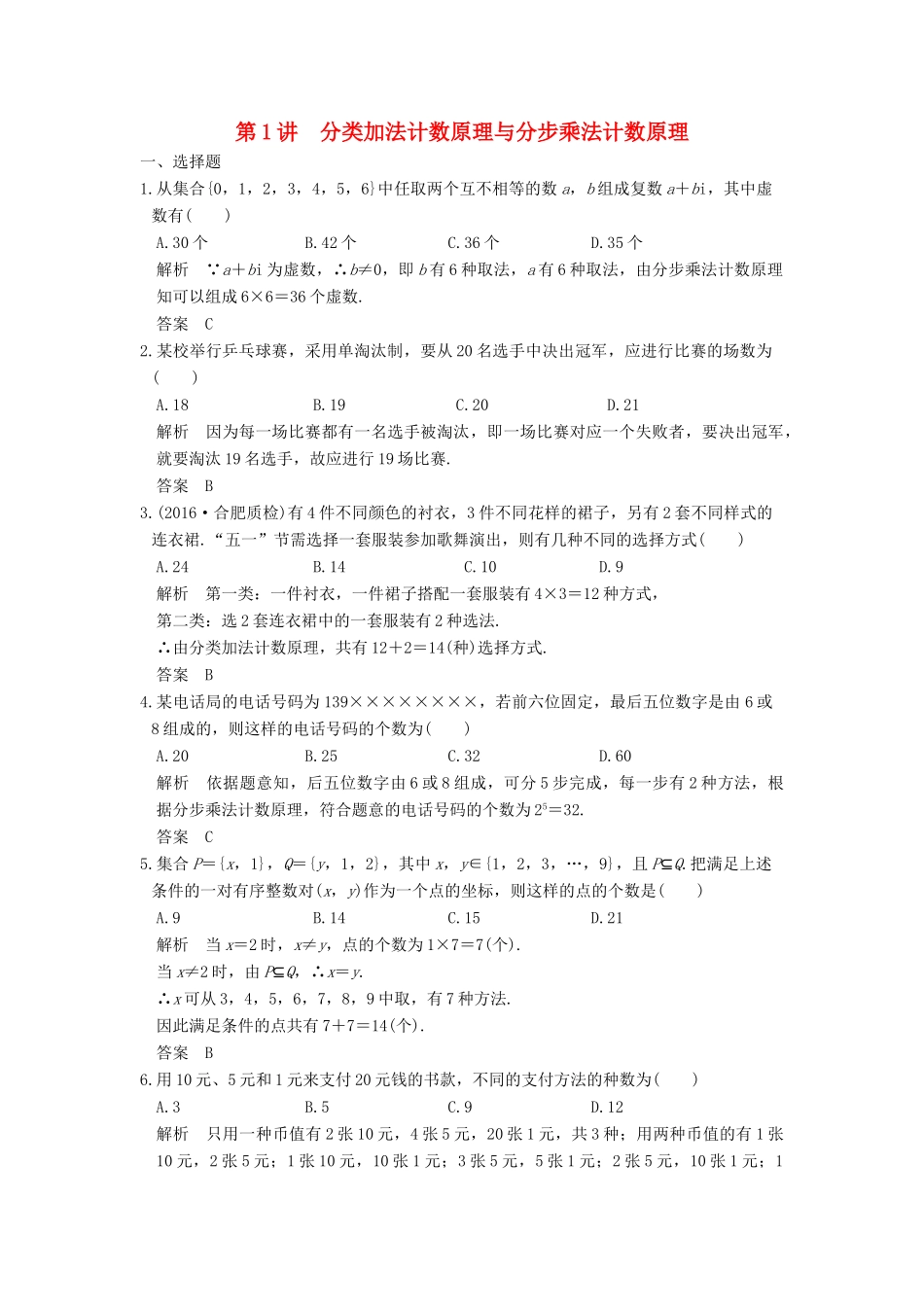 高考数学大一轮复习 第十章 计数原理 第1讲 分类加法计数原理与分步乘法计数原理练习 理 北师大版-北师大版高三全册数学试题_第1页