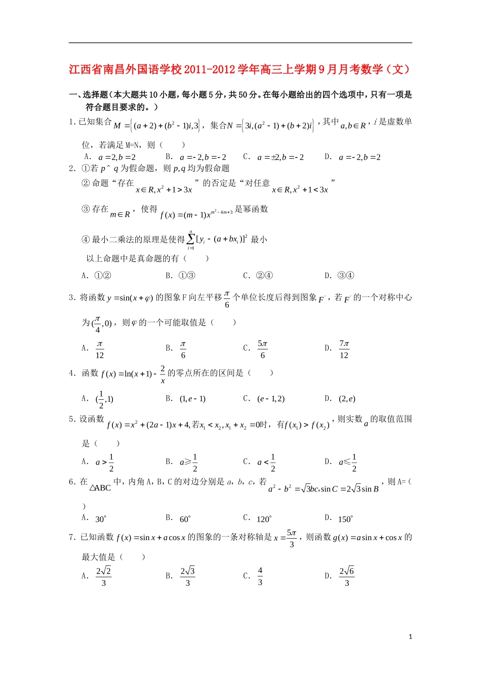 江西省南昌外国语学校11-12学年高三数学上学期9月月考试题 文【会员独享】_第1页